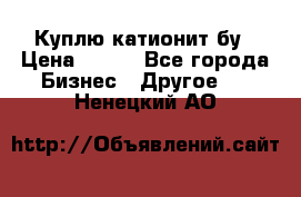 Куплю катионит бу › Цена ­ 100 - Все города Бизнес » Другое   . Ненецкий АО